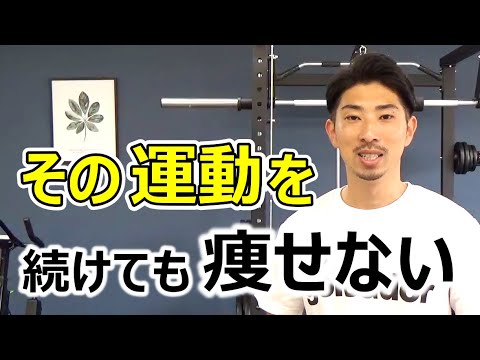 運動しても痩せない人の共通点