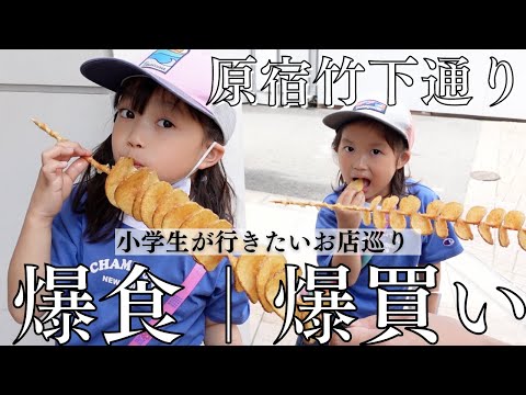 [原宿食べ歩き]子供達の願いぜんぶ叶えたる‼︎｜散財祭り|7歳5歳姉妹