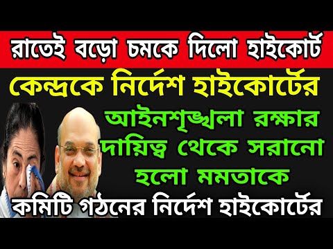 🟠কোর্টের নির্দেশে সরানো হলো মমতাকে আইনশৃঙ্খলা রক্ষার দায়িত্ব থেকে । বড়ো নির্দেশ দিলো কলকাতা হাইকোর্ট