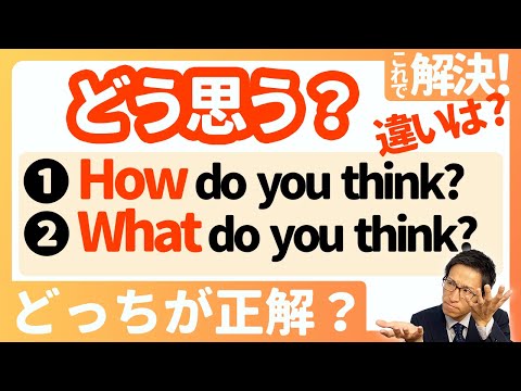 【"How?/What?" do you think?の使い方】スッキリ整理！これでもう間違えない！