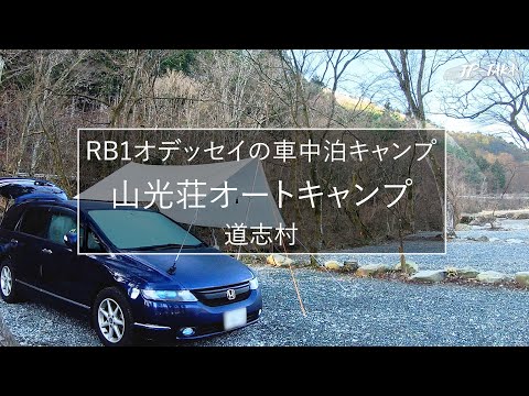 山光荘オートキャンプ－RB1オデッセイの車中泊キャンプ