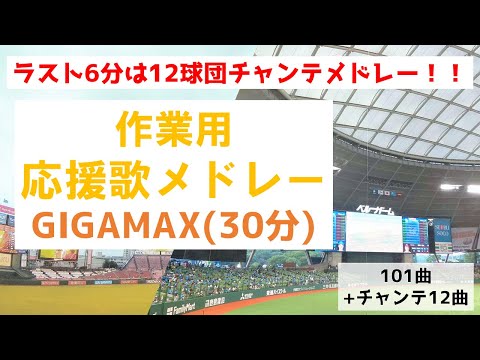 【30分】作業用応援歌メドレーGIGAMAX!!