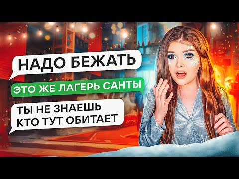 СТРАШНАЯ ПЕРЕПИСКА | ЛАГЕРЬ САНТЫ