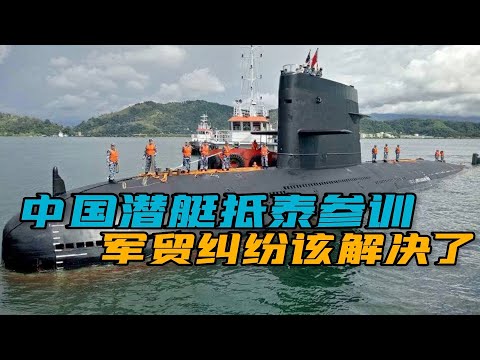 中国海军039A型潜艇，抵达泰国参加军演，此行真正目的是什么？