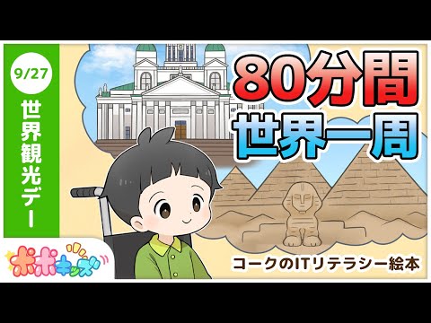 【絵本】80分間世界一周（アバターロボット、監視カメラシステム）【読み聞かせ】【コークのITリテラシー絵本シリーズ】