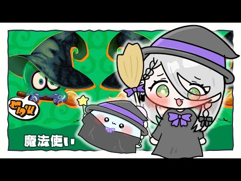 〖 スプラトゥーン3 〗魔法使い陣営！マグルはアバタk..ルーモスッ💡！！〖  ほたっぺ / Vtuber 〗