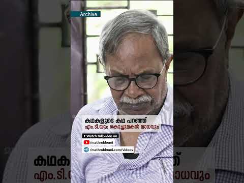 'മുത്തശ്ശന് എഴുതുമ്പോള്‍ പേടിയുണ്ടായിരുന്നോ?', വാത്സല്യത്തോടെ എം.ടിയുടെ മറുപടി