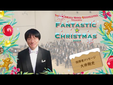 【ファンタスティック☆クリスマス2024】指揮者メッセージ：大井剛史