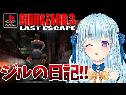 【PS版バイオ3】ジルの日記読んだりマーセやったりする‼ BIO HAZARD/ResidentEvil【vtuber/涼華フワリ】#バイオハザード