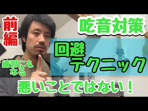 ■吃音が出そうなときの回避方法　前編■　吃音症本人がやっている方法・その１ 【約３分アドバイス】吃音23・音楽・話し方