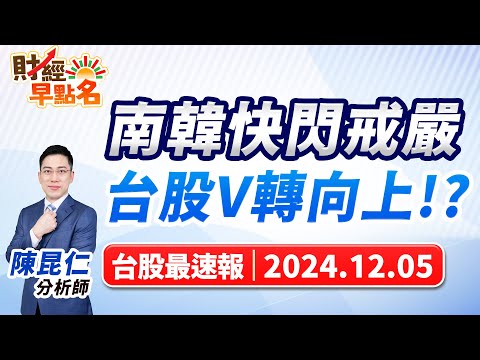 【南韓快閃戒嚴 台股V轉向上!?】2024.12.05 台股盤前 #財經早點名