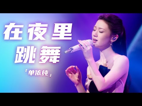 温暖治愈！单依纯深情演唱《在夜里跳舞》 愿你的孤独有人在乎 [精选中文好歌] | 中国音乐电视Music TV