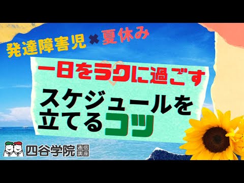 発達障害児は夏休みが大変！？1日を楽に過ごすコツは？スケジュール立て方を解説します【発達障害児支援の四谷学院】