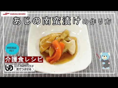 介護食レシピ | あじの南蛮漬け