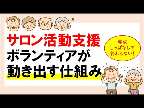 サロン活動支援ボランティアが動き出す仕組み