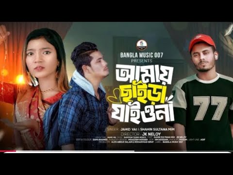 আমায় ছাইড়া যাইওনা |  Amai Chaira Jaiyo Na | Shahin Sultana Mim | | JK Neloy | Alex Abdus Salam