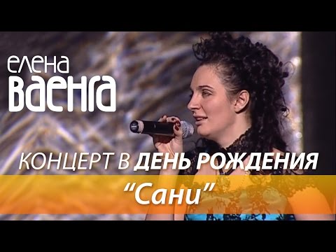 Елена Ваенга - Сани / Концерт в День Рождения HD