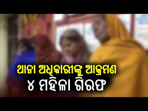 4 woman arrested for attacking policeman in Kaptipada | Kalinga TV