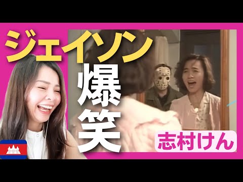 【爆笑】深夜に女性を襲うジェイソン！その正体とは〈志村けん〉 お笑い 【海外の反応】外国人のリアクション shimura ken reaction