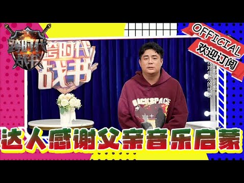 跨時代戰書 20241219：達人用歌聲感謝父親的音樂啟蒙