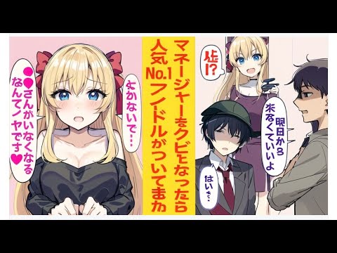 【漫画】無能と呼ばれた陰キャマネージャーの俺がアイドル事務所を追い出された結果…「あなたが必要なんです！」人気No.1アイドルが俺を頼ってきた!?