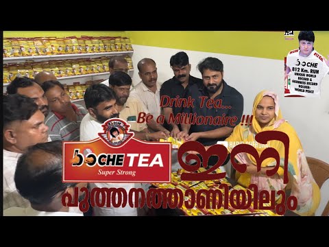 ഇനി പുത്തനത്താണിയിലും  #BocheTea