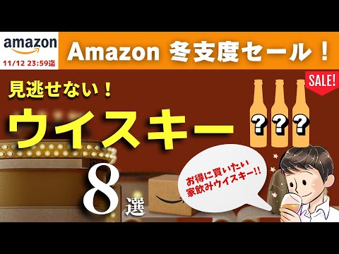 【Amazon冬支度セールが来た！🔴おすすめウイスキー8選】家飲み定番ウイスキーがオトクに！見逃せないおすすめウイスキー8選を紹介（家飲み・Amazonセール）