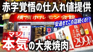 赤星中瓶が制限なしで1本299円(税込)！！仕入れ値で売る本気の大衆ホルモン焼肉屋がオープンしてしまった.....