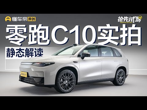 【LEAPMOTOR】新架构新内饰，8295芯片+激光雷达，抢先实拍零跑C10