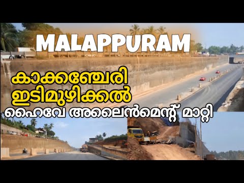 #nh66 കാക്കഞ്ചേരി ഇടിമുഴിക്കൽ പുതിയ മാറ്റം അത്ഭുതപ്പെടുത്തും#kerala for you