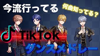 【TikTok】今流行ってるダンスメドレー！君は何曲知ってる？