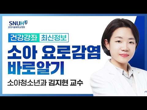 [재방송]소아 요로감염 바로알기(23.11.30) 소아청소년과 김지현 교수