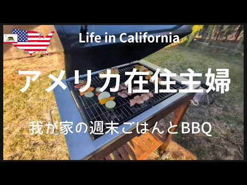 【アメリカ在住主婦】週末ご飯とBBQ｜今週のTrader Joe's、COSTCO買い出し｜