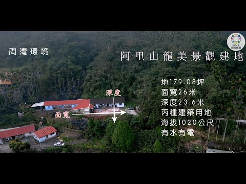 【土地】阿里山龍美景觀建地========= │空拍 │線上看地 │不動產買賣 │中古屋 │新成屋 │建地 │工業建地 │廠房 │農舍 │透天 │別墅│嘉義│店面│店住│平房│資材室│農地│南部│