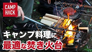 【これ知ってる？】軽量なのに史上最高レベルで料理がしやすい焚き火台見つけました