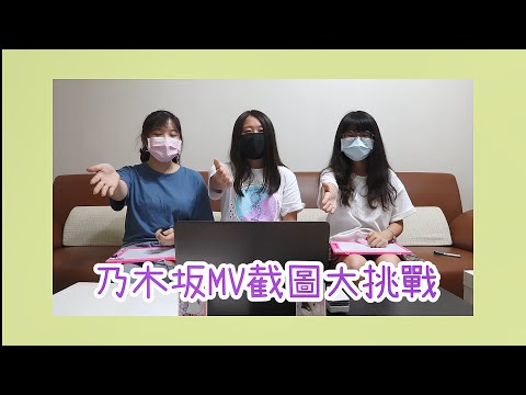 君醬的遊戲時間~乃木坂MV截圖挑戰 FT蒂蒂BAO BAO