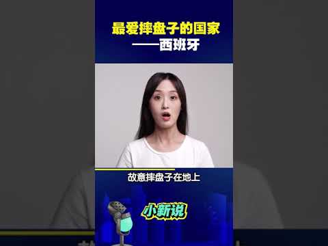 最爱摔盘子的国家——西班牙 #shorts #好吃到摔盘子 #涨知识