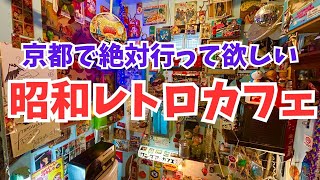 京都グルメ【驚愕】昭和時代にタイムスリップ！地元民が通う「ワンダアカフェ」/観光旅行ランチおすすめ