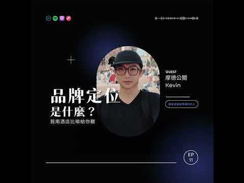 EP11 品牌定位是什麼? 我用酒店比喻給你聽 ft.摩德公關-Kevin【機會是留給準備好的人】