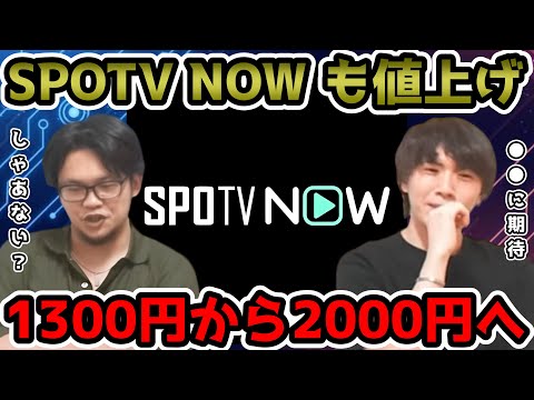 【プレチャン】SPOTVが値上げ！どう思いますか？ABEMAに期待？【切り抜き】