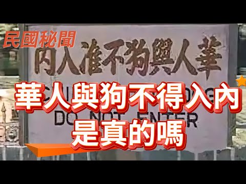 【民國秘聞】“華人與狗不得入內”的牌子真的存在嗎？