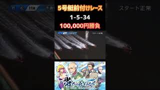 2点に〝100,000円賭け〟前付けレースでも問題ない【競艇・ボートレース】경정・gamble