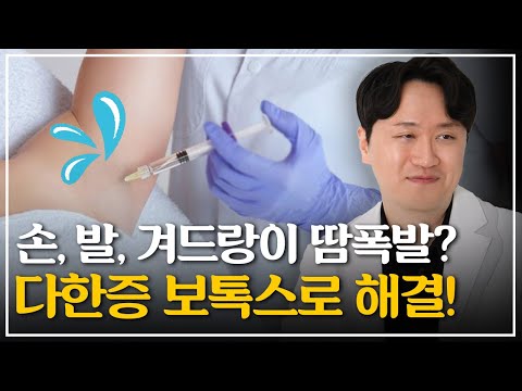 여름철 땀 폭발! 😭 더이상 걱정하지마세요 | 다한증 보톡스 원리, 부작용, 금액, 데오드란트와의 차이