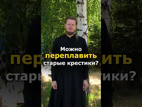 ЧТО ДЕЛАТЬ С СТАРЫМИ КРЕСТИКАМИ?