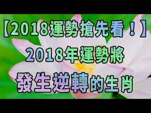 2018年運勢將發生逆轉的生肖