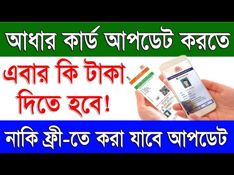 আধার কার্ড আপডেট করতে কত টাকা দিতে হবে | Aadhaar Update & Aadhaar Enrolment Charges 2024