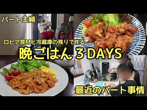 【ロピア食材】を使って晩ごはん３DAYS。　最近のパート事情