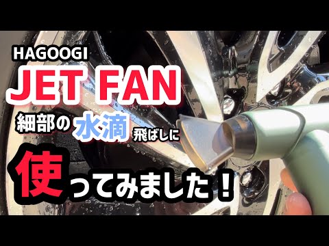 【HAGOOGI】ジェットファン使ってみました！