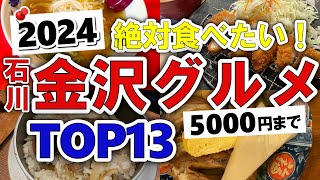 【今すぐ行きたい！】2024年版！金沢(石川)グルメランキングTOP13｜ランチにおすすめの地元・穴場・居酒屋・安い・名物・ラーメン・肉・コスパ・海鮮・名店・人気など【5000円以下】