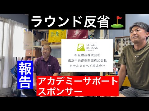 【報告】【反省】ジャンボ尾崎ゴルフアカデミーsupportスポンサー【相互物産株式会社様】   ラウンド反省会⛳️